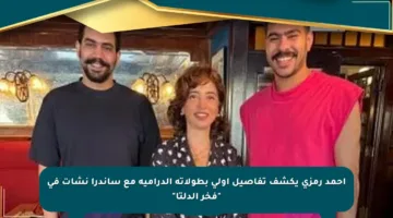 أحمد رمزي يكشف تفاصيل أولى بطولاته الدرامية مع ساندرا نشأت في “فخر الدلتا”